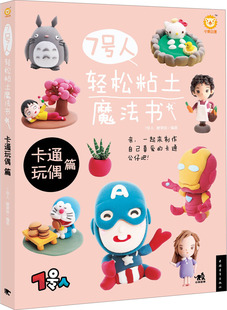 7号人轻松粘土魔法书-卡通玩偶篇（由国内粘土艺术家7号人和粘土达人糖果猴倾力打造的一套系列书，内容丰富，图文并茂cm