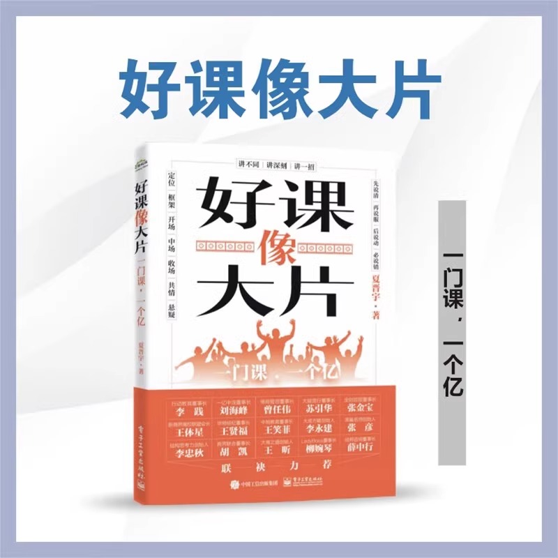 官方正版 好课像大片 一门课 一个亿 夏普宇 如何打造一堂引人入胜的好课 讲不同 讲一招 定位框架开场中场收场共情悬疑电子工业