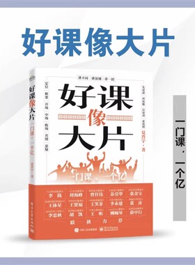 官方正版 好课像大片 一门课 一个亿 夏普宇 如何打造一堂引人入胜的好课 讲不同 讲一招 定位框架开场中场收场共情悬疑电子工业