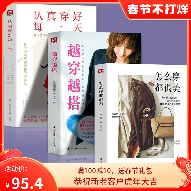 越穿越搭 怎么穿都很美 认真穿好每（全3册）穿搭范例女神造型 穿的好看活得漂亮的女人参考书籍 服饰搭配 穿搭宝典 搭配技巧cm