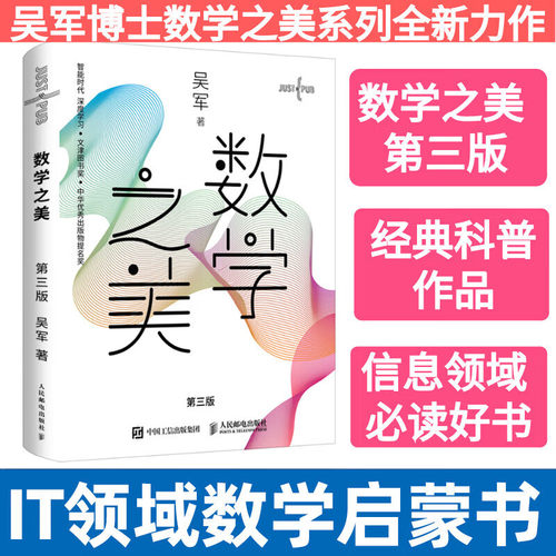 数学之美 第3版 吴军博士作品 IT领域数学启蒙书 第三版 程序员的数学新增区块链 数学量子通信知识文津奖图书 人民邮电正版hmcy