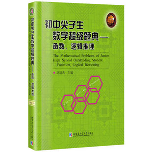 正版 初中尖子生数学超级题典-函数、逻辑推理