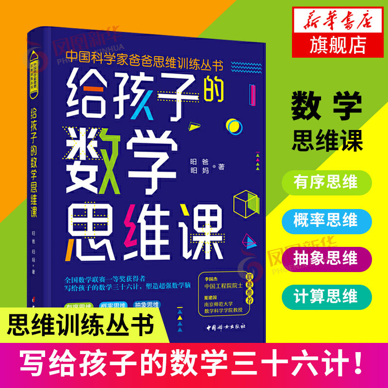 给孩子的数学思维课 昍爸 昍妈 中国科学家爸爸思维训练丛书 培养孩子计算思维 逆向思维 空间思维 概率思维 中国妇女出版社 - 实物图