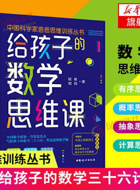 给孩子的数学思维课 昍爸 昍妈 中国科学家爸爸思维训练丛书 培养孩子计算思维 逆向思维 空间思维 概率思维 中国妇女出版社