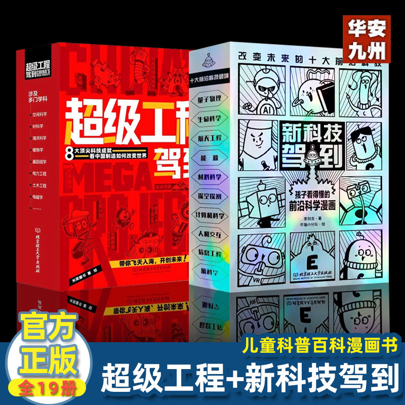 正版全19册新科技驾到超级工程驾到孩子读得懂的科学漫画科普书籍儿童百科全书小学生6-12岁航天工程卫