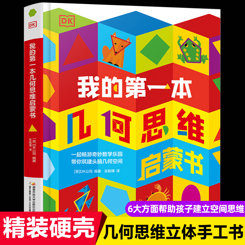 dk我的第一本几何思维启蒙书儿童3d立体书幼儿园大班5-6-7-8岁直线曲线对称幼小衔接小学生空间多元对万物认知绘本四五六七岁