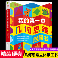 dk我的第一本几何思维启蒙书 儿童3d立体书幼儿园大班5-6-7-8岁直线曲线对称幼小衔接小学生空间多元对万物认知绘本四五六七岁