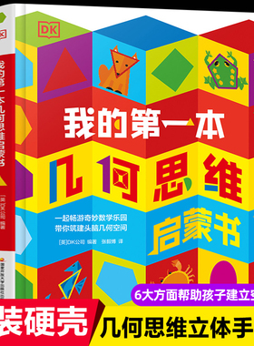 dk我的第一本几何思维启蒙书 儿童3d立体书幼儿园大班5-6-7-8岁直线曲线对称幼小衔接小学生空间多元对万物认知绘本四五六七岁