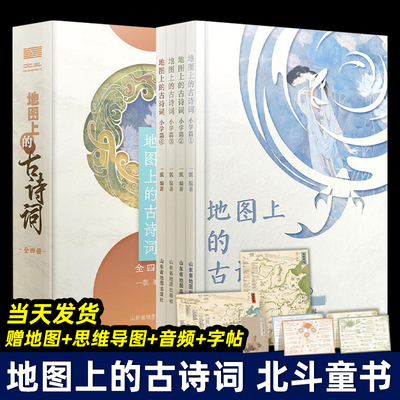 地图上的古诗词北斗童书全4册
