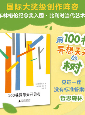 100棵异想天开的树 神秘岛灯塔故事绘 奥利维耶多佐 正版包邮 广西师范大学出版社 艺术启蒙环保人文教育儿童故事图画书艺术读物