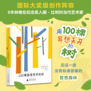 100棵异想天开的树 神秘岛灯塔故事绘 奥利维耶多佐 正版包邮 广西师范大学出版社 艺术启蒙环保人文教育儿童故事图画书艺术读物