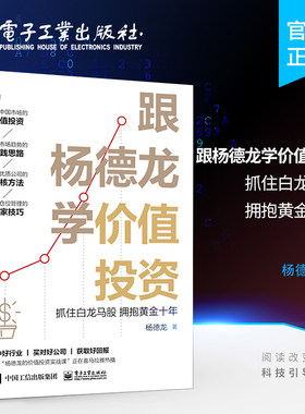 正版跟杨德龙学价值投资 抓住白龙马股 拥抱黄金十年 杨德龙 选中白龙马股的方法技巧 电子工业社 好股票基金股市投资教材教程书