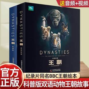 纪录片同名BBC王朝绘本图画书 JST科普版双语故事伟大的动物家族世界王国儿童百科全书科普类书籍小学一二三四五年级人文经典童书