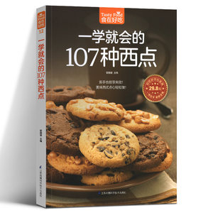 一学就会的107种西点食在好吃系列12西点烘焙书籍面包饼干制作详情西点做法美味西式饼干制作烘焙美食烘焙教科书凤凰含章