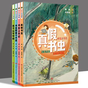 快乐小书虫系列 全套4册 虫子认字学校 书虫和四十大盗 书虫上天记 真假书虫 萧袤 著 儿童文学少儿 济南出版社