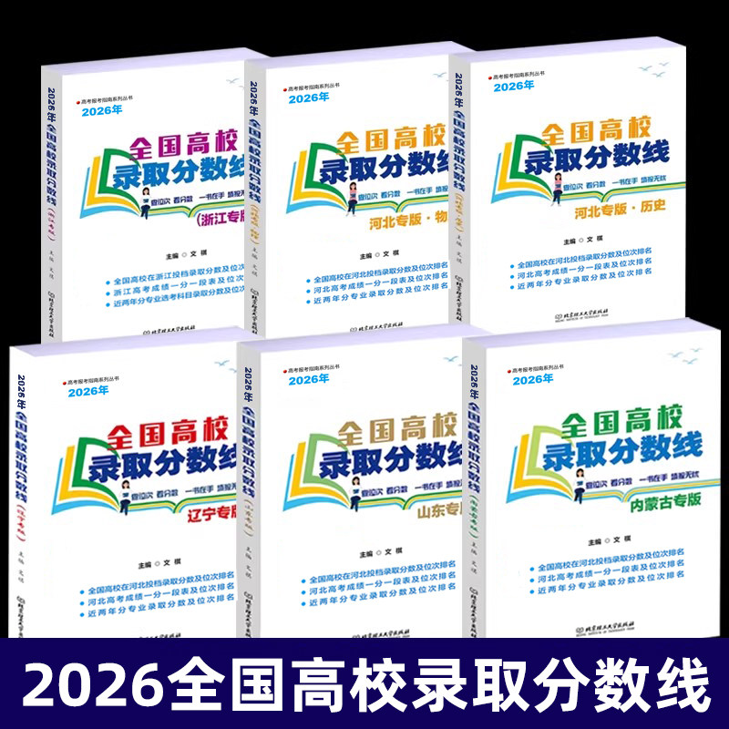 2026年浙江河北辽宁内蒙古山东专版全国高校录取分数线高考录取分数线志愿填报宝典重点大学高考专业选择统计报考指南新高考招生