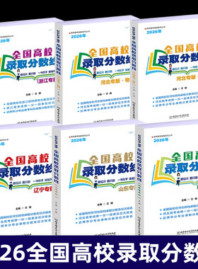 2026年浙江河北辽宁内蒙古山东专版全国高校录取分数线高考录取分数线志愿填报宝典重点大学高考专业选择统计报考指南新高考招生