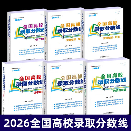 2026年浙江河北辽宁内蒙古山东专版全国高校录取分数线高考录取分数线志愿填报宝典重点大学高考专业选择统计报考指南新高考招生