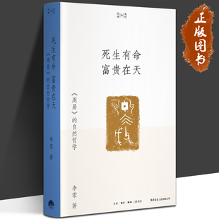 中国哲学社科 有限公司 自然哲学 我们 经典 著 周易 李零 生活书店出版 死生有命 系列 富贵在天：