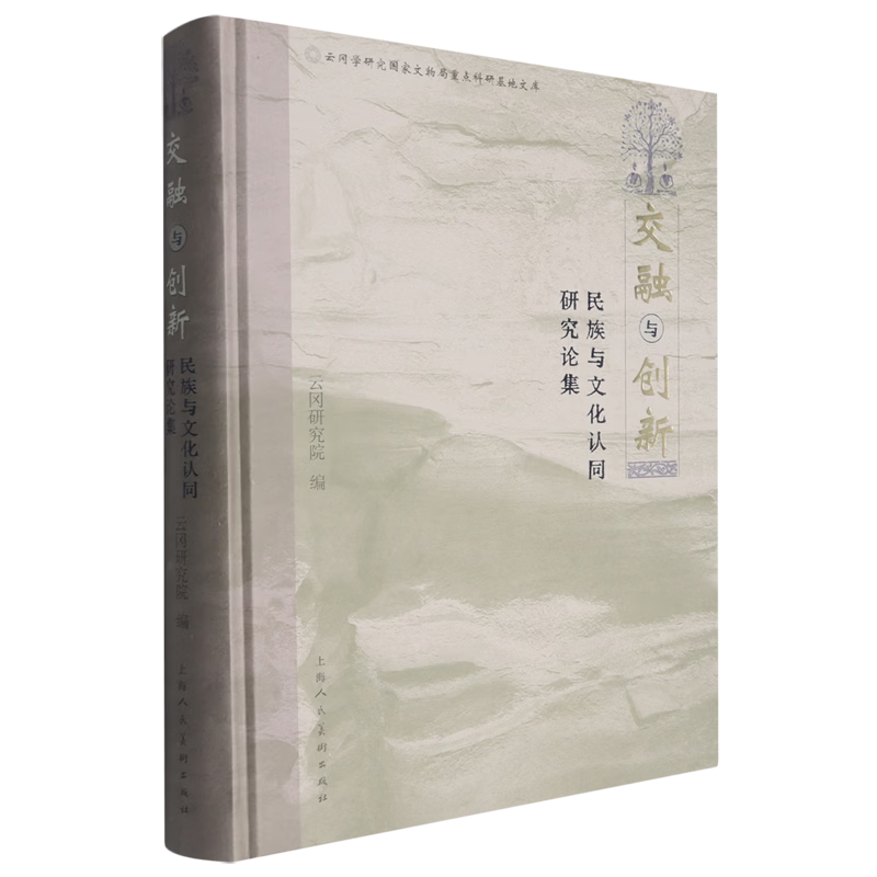 交融与创新民族与文化认同研究论集云冈研究院上海人民美术出版社云冈石窟北魏平城时代中国历史上的民族融合三者之间的相互联系