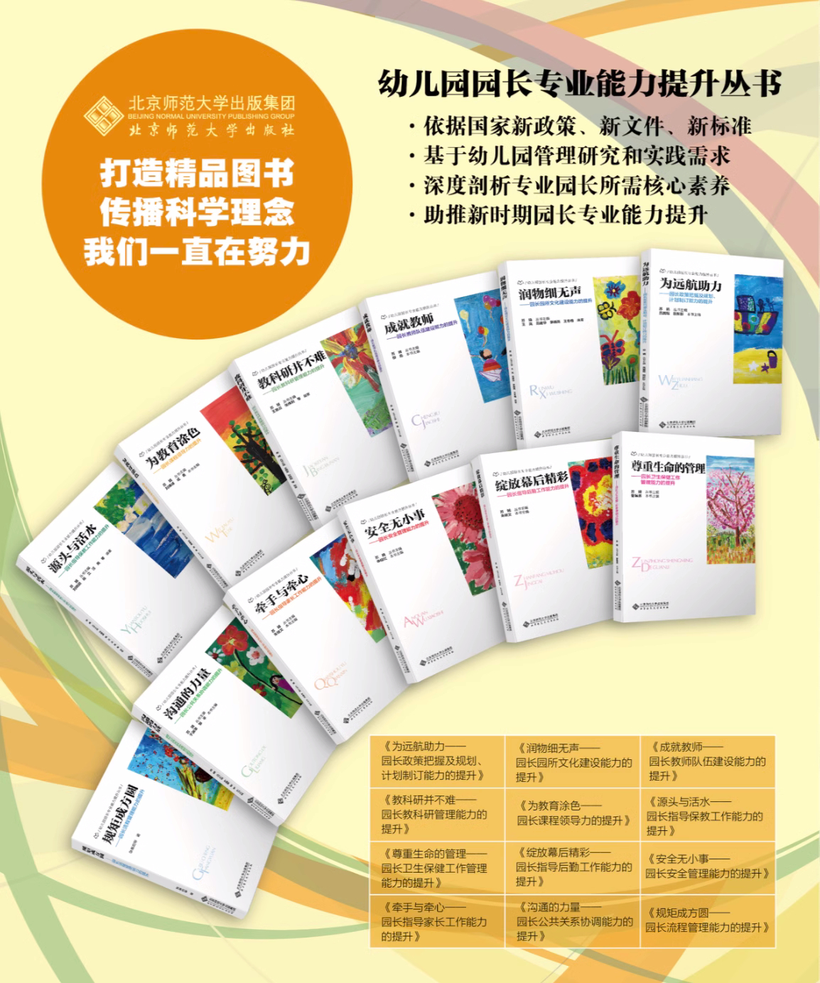 多册任选 全12册 幼儿园园长专业能力提升丛书 园长安全管理课程领导力指导后勤保教卫生保健工作管理流程管理队伍建设教科研管理