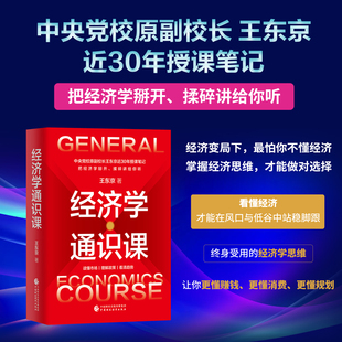 经济学通识课 王东京 著 经济 通识 经济学 教材 金融 赚钱 领导干部 经济学思维 经济规律 货币政策中国财政经济出版社