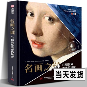 名画之谜51幅世界杰作的秘密