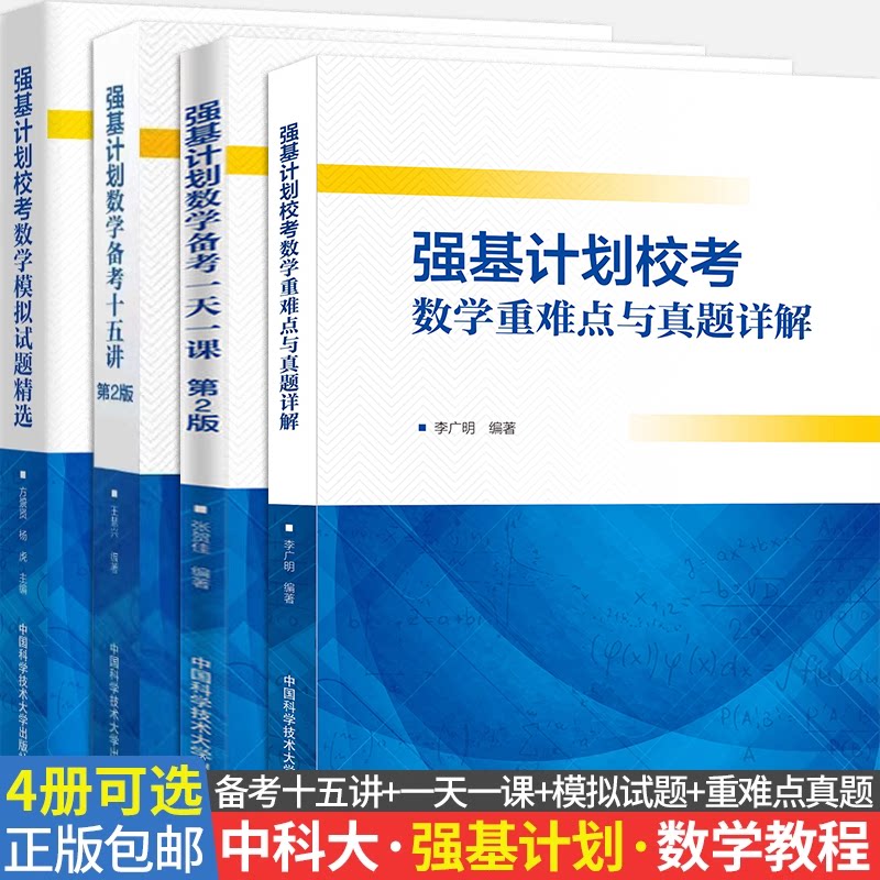 强基计划数学备考十五讲第二版+一天一课+强基计划校考数学重难点与真题详解+模拟试题精选4册可选中学教辅中国科学技术大学出版社