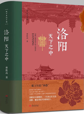 洛阳·天下之中 洛阳是一眼万年的“神都” 是我们共同的故乡 曹胜高 中国文化 洛阳 中国古代史；城市传记 华文出版社