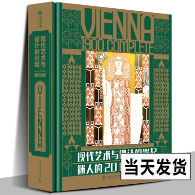 【新书精装】现代艺术与设计的兴起：迷人的20世纪维也纳艺术理想国艺术概论艺术的故事名画装饰画美术史名画设计史图书艺术学原理