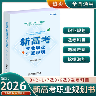 新版2025年新高考专业职业生涯规划读本新高考选科参考3+1+2 7选3 6选3选考科目选科走班 高中生职业生涯规划高考报考志愿填报指南