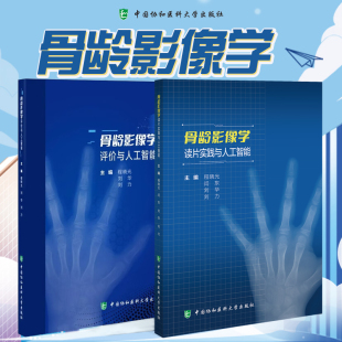 中国协和医科大学出版 骨龄影像学评价与人工智能 全2册 系统解析RUS TW3 CHN 程晓光 骨龄影像学读片实践与人工智能 社 RUS 编
