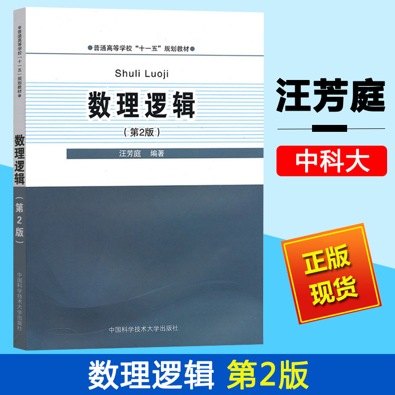 中科大 数理逻辑 第2版 汪芳庭 中国科学技术大学出版社 高等学校规划教材 数理逻辑基础教程 形式算术 Godel 不完备性定理