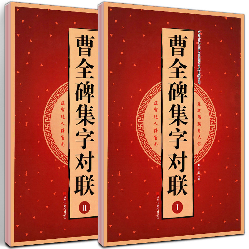 【8开68页】全2册曹全碑集字对联 中国古代名碑名帖集字对联临描 毛笔隶书碑帖书法临摹练字帖 祝贺寿诞联 新婚志禧联 喜迎新春联