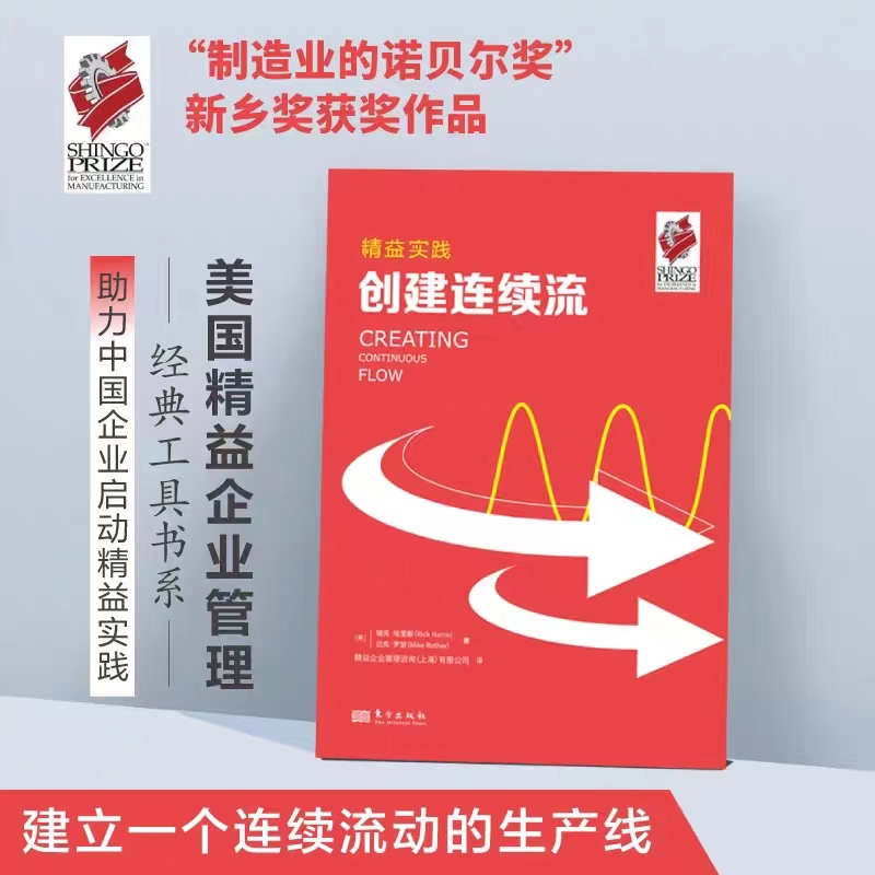 精益实践：创建连续流 瑞克·哈里斯 迈克·罗瑟 美国精益企业管理经典工具书系“制造业的诺贝尔奖”新乡奖获奖作品 东方出版社