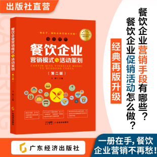 包邮 社 第二版 广东经济出版 实操用书 餐饮企业营销与管理专业人员学习和培训 正版 主编 方辉 与活动策划 餐饮企业营销模式
