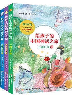给孩子的中国神话之旅3册