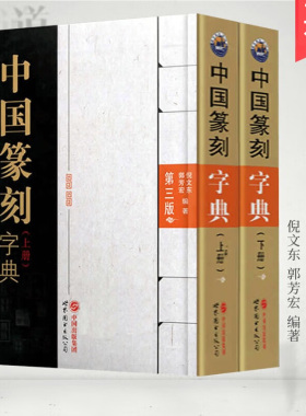 中国篆刻字典（上下册）第三版 倪文东 郭芳宏 编著 正版包邮 印章书法甲骨文钟鼎彝器篆刻玺印碑石文字篆刻 世界图书出版