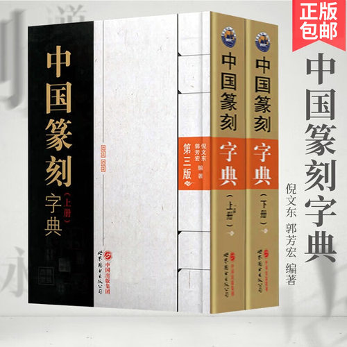 中国篆刻字典（上下册）第三3版 倪文东 郭芳宏 编著 正版包邮 印章书法甲骨文钟鼎彝器篆刻玺印碑石文字篆刻 世界图书出版