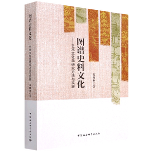 中国社会科学出版 图谱史料文化 著 范晓利 社 艺术文化学研究方法与实践