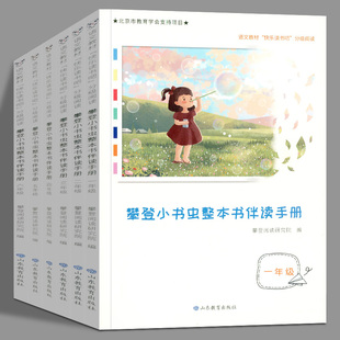 攀登小书虫整本书伴读手册全6册 一二三四五六年级快乐读书吧同步教材专家编写师生共读学生自读课本配套阅读物书每日一读名著导读