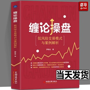 2023新书 缠论操盘 低风险交易模式与案例解析 罗喜全 缠论技术缠中说禅股票交易炒股技术投资策略资金管理书籍 9787513673792