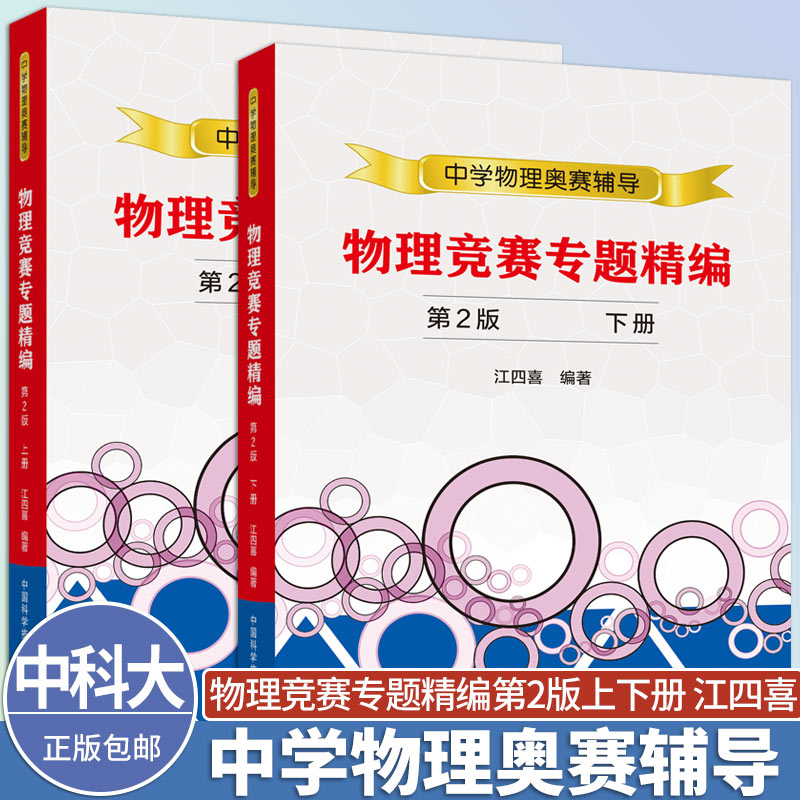 中科大中学物理奥赛辅导物理竞赛专题精编上下册第2版江四喜中国科学技术大学出版社物理竞赛经典试题高校强基计划物理备考辅导书