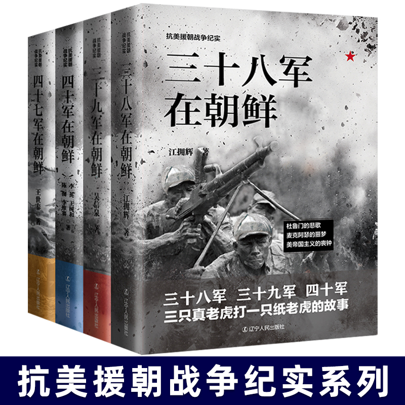 全套4册 抗美援朝战争纪实插图 三十八军在朝鲜+三十九军在朝鲜+四十军+四十七军决战朝鲜战争上甘岭长津湖新中国战争历史小说书籍