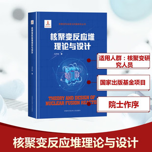 核聚变反应堆理论与设计冯开明正版包邮中国科学技术大学出版社核聚变科技前沿问题研究丛书阐述了磁约束核聚变的基本原理发展情况