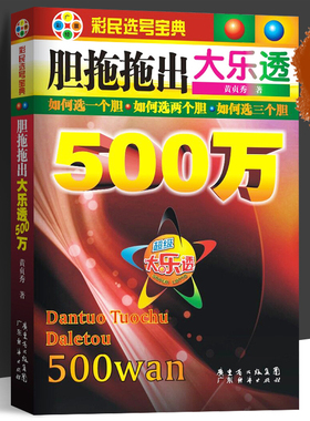 胆拖拖出大乐透500万 大乐透彩票 彩民选号宝典 福彩3d 双色球 彩票3d 中奖秘籍 双色球分析 22选5彩票书 购买彩票 彩票中奖秘籍