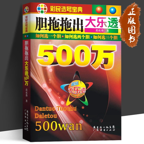 胆拖拖出大乐透500万 大乐透彩票 彩民选号宝典 福彩3d 双色球 彩票3d 中奖秘籍 双色球分析 22选5彩票书 购买彩票 彩票中奖秘籍