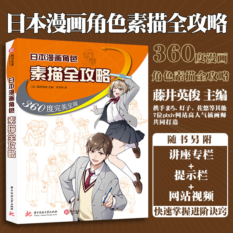 日本漫画角色素描全攻略：360度完美呈现 正版包邮 跟着pixiv人气插画师边看边学真人照片场景步骤零基础新手入门技法指南教程书籍