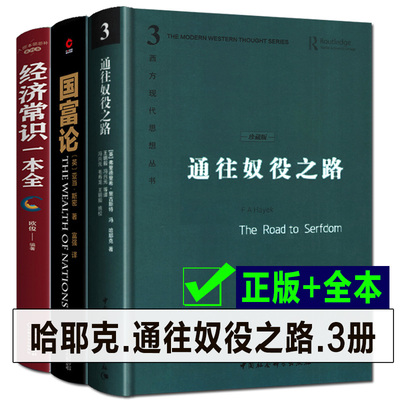 全3册哈耶克通往奴役之路
