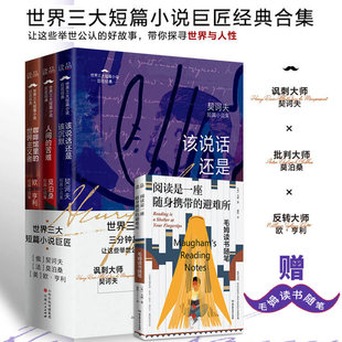 世界三大短篇小说巨匠经典3册契诃夫莫泊桑欧亨利 赠毛姆读书随笔阅读是一座随身携带的避难所 集结91个传承百年的经典短篇小说